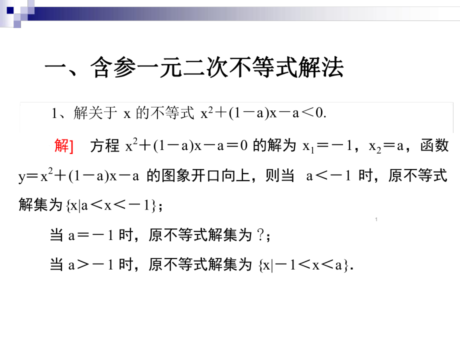 含参一元二次不等式解法及简单恒成立分析课件.ppt_第1页