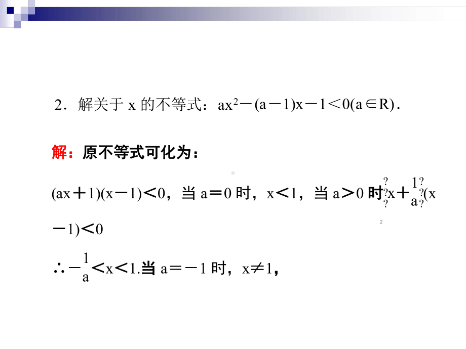 含参一元二次不等式解法及简单恒成立分析课件.ppt_第2页