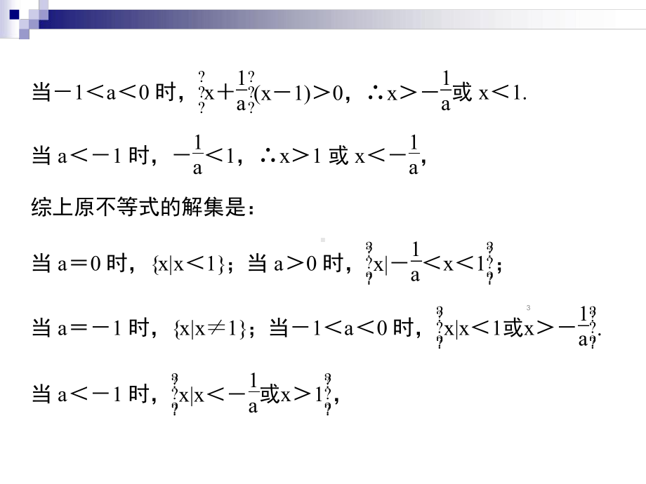 含参一元二次不等式解法及简单恒成立分析课件.ppt_第3页