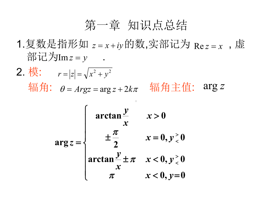 复变函数与积分变换第一章习题课讲义课件.ppt_第1页