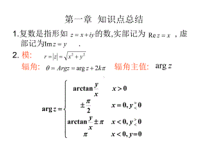 复变函数与积分变换第一章习题课讲义课件.ppt