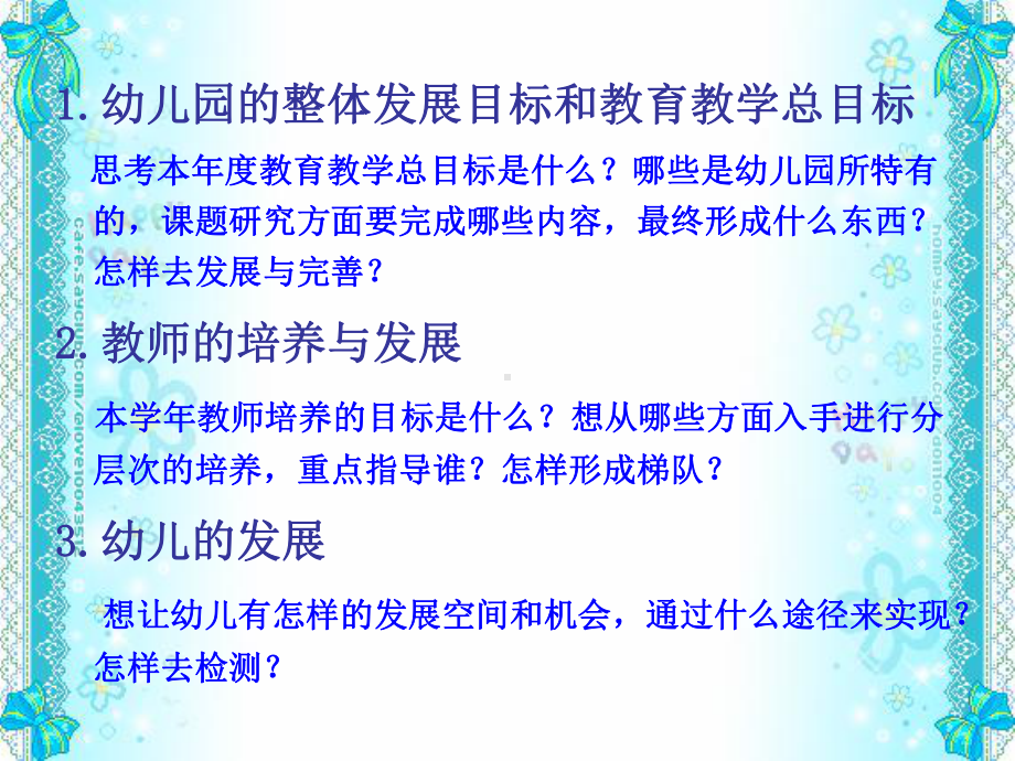 如何制定幼儿园教育教学工作计划课件.ppt_第3页