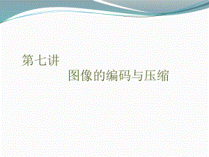 图像的编码与压缩课件.ppt