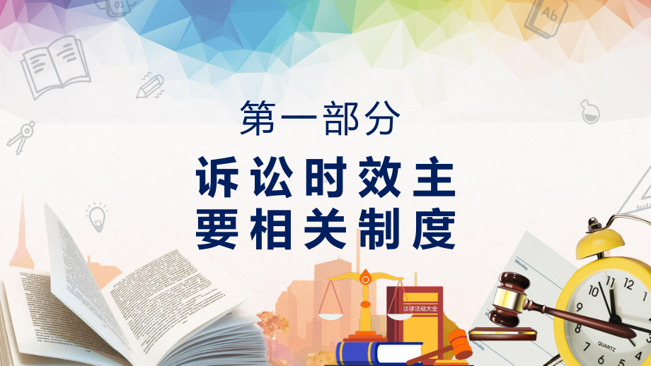 诉讼时效制度简约时尚风诉讼时效制度违反经济法的法律责任经济法基础知识专题课件PPT讲授.pptx_第3页