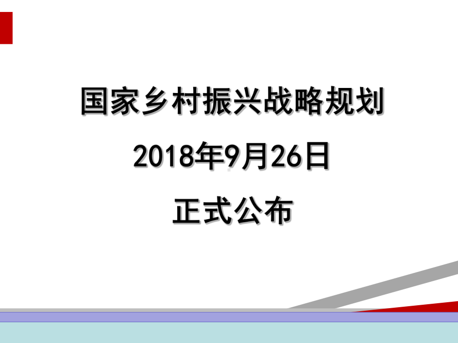 国家乡村振兴战略规划解读(最新)课件.ppt_第2页