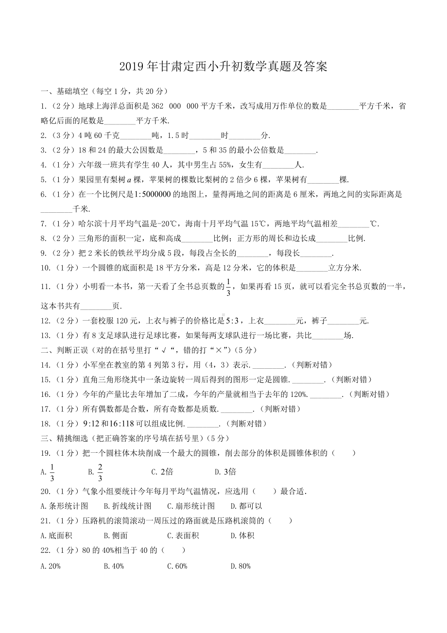 2019年甘肃定西小升初数学真题及答案.doc_第1页