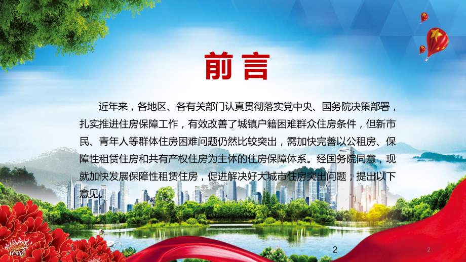 坚持房子用来住的不是用来炒的2021年《关于加快发展保障性租赁住房的意见》图文PPT教学课件.pptx_第2页