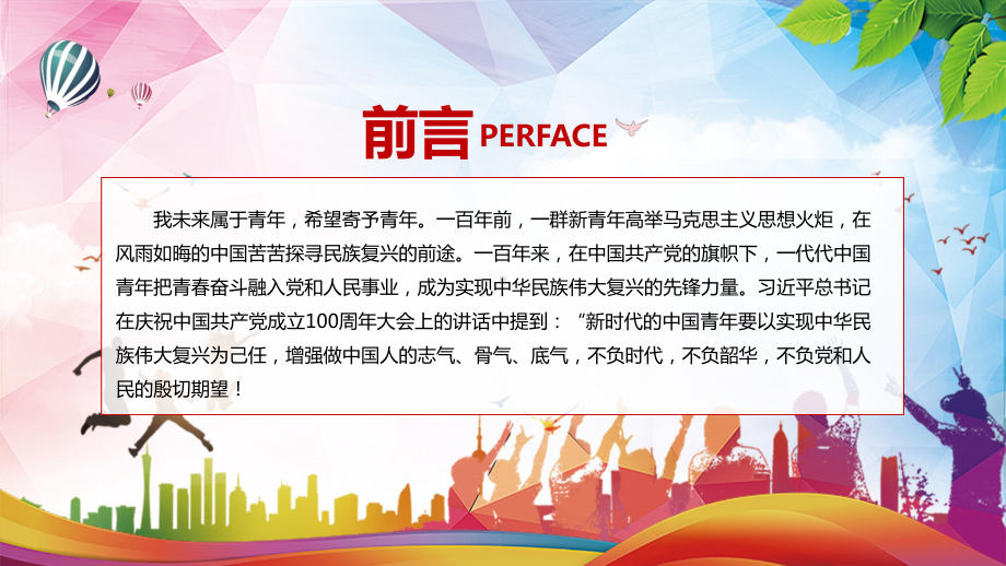 请党放心强国有我中小学开学第一课爱党爱国主题班会教学图文PPT教学课件.pptx_第2页