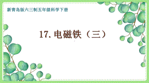 五年级科学下册新青岛版六三制《17电磁铁（三）》课件.pptx