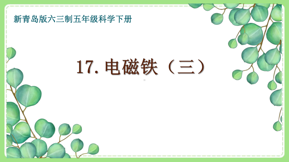 五年级科学下册新青岛版六三制《17电磁铁（三）》课件.pptx_第1页