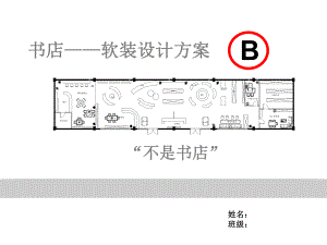 书店设计方案课件.ppt