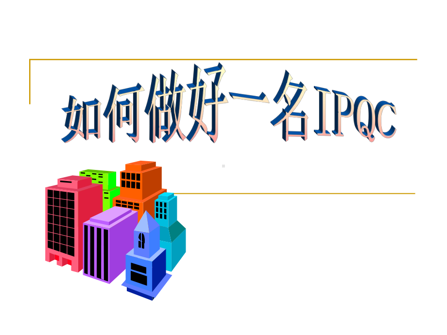 如何做好一名IPQC(PPT37页)课件.ppt_第1页