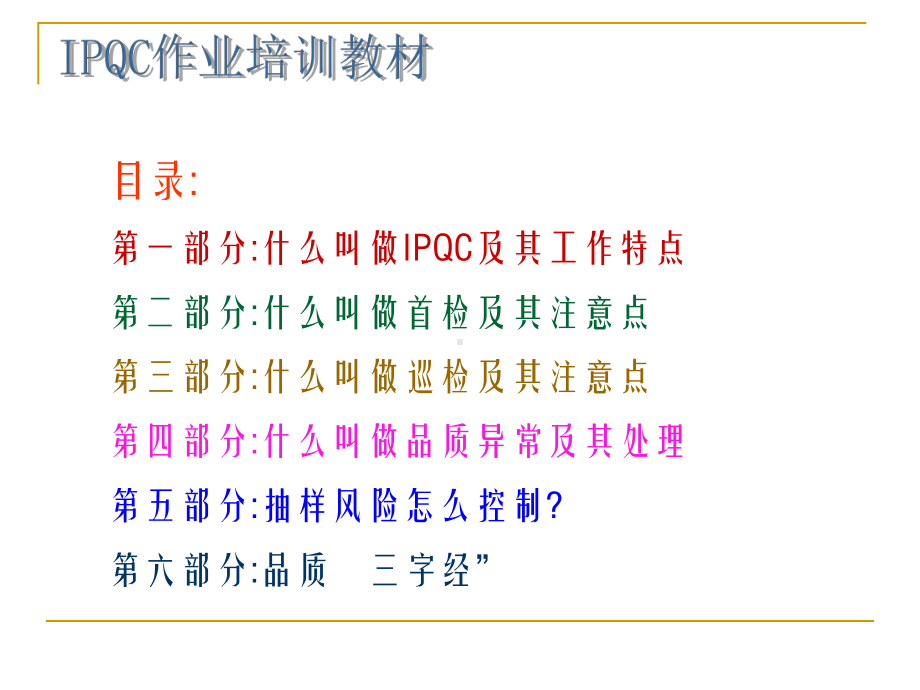 如何做好一名IPQC(PPT37页)课件.ppt_第2页