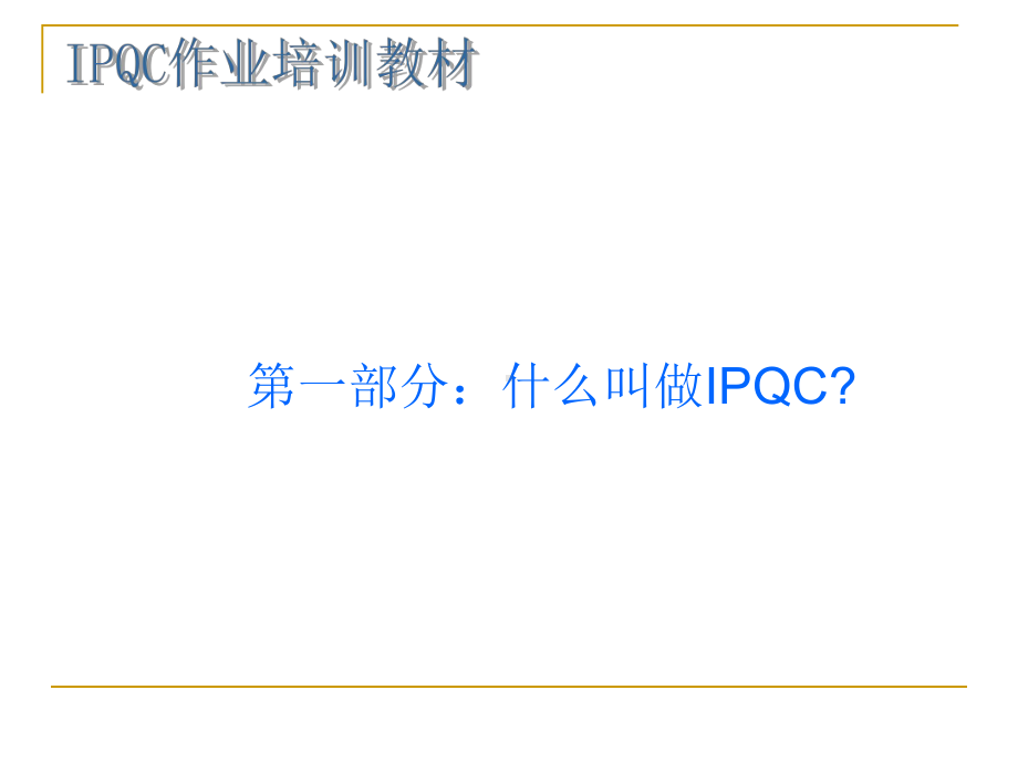 如何做好一名IPQC(PPT37页)课件.ppt_第3页