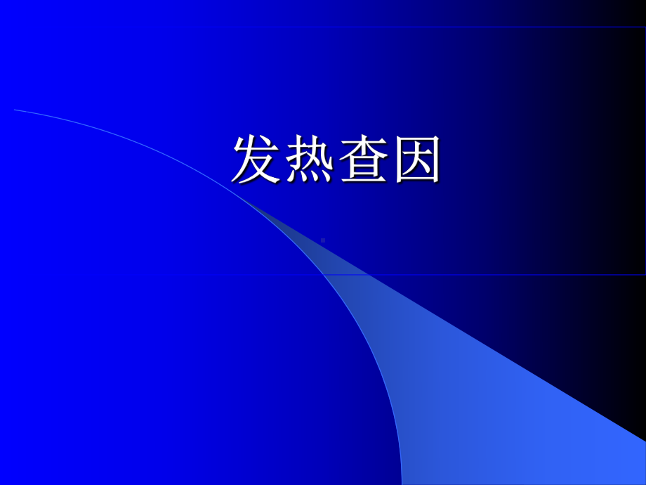 发热查因PPT课件.ppt_第1页