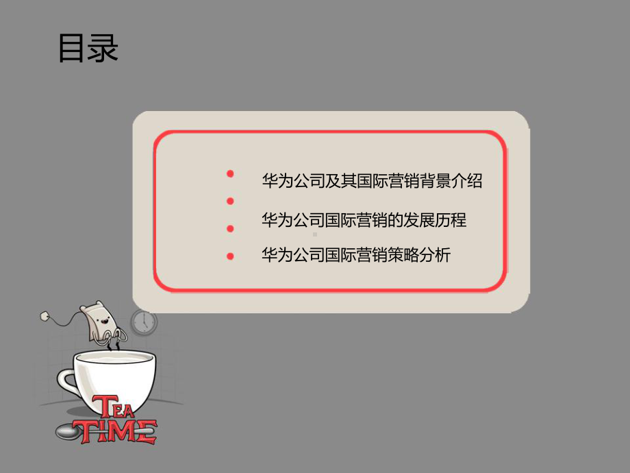 华为公司国际营销策略概述课件.ppt_第3页