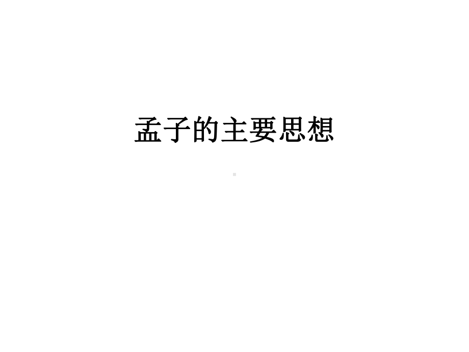 孟子的主要思想ppt课件.ppt_第1页