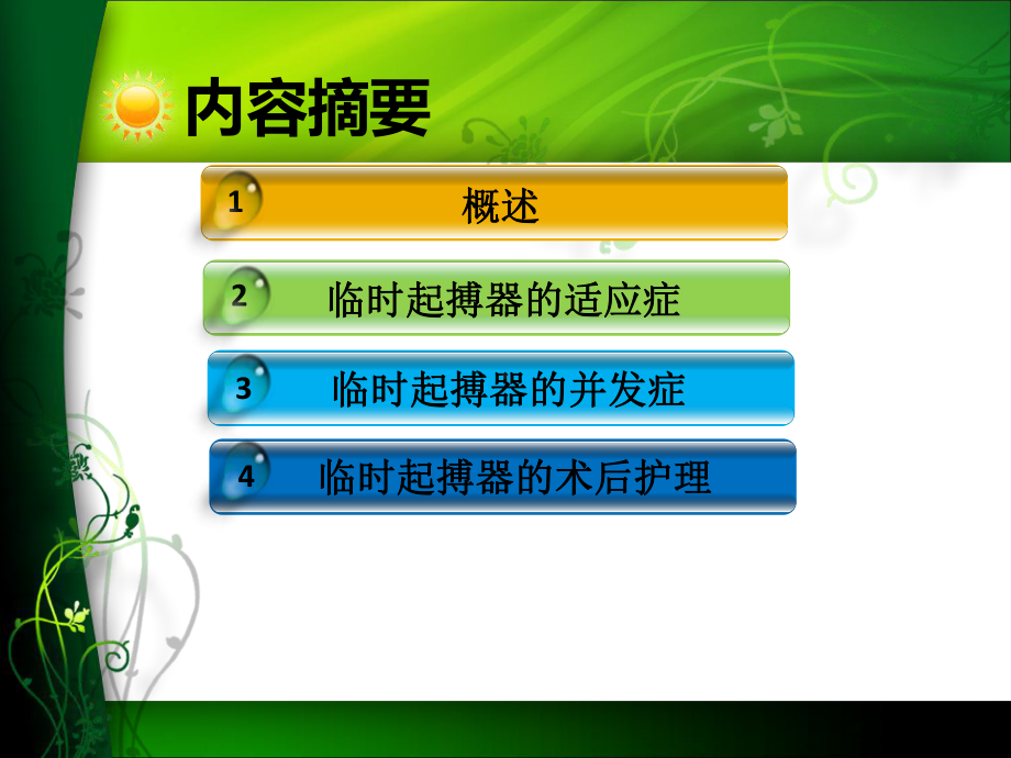 临时起搏器的护理PPT学习课件.ppt_第2页