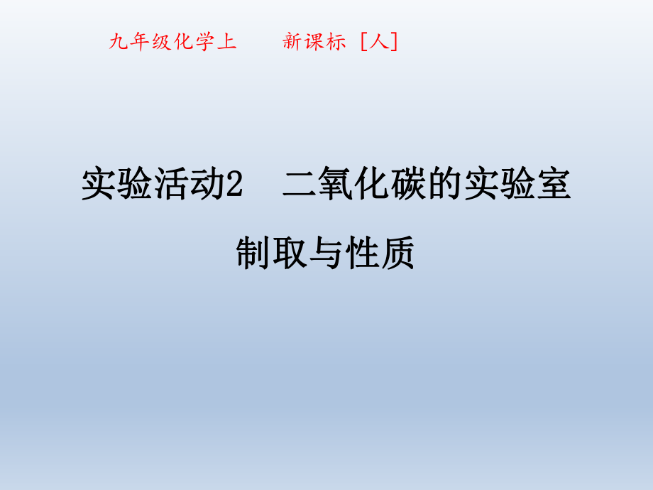 二氧化碳的实验室制取与性质PPT课件1-人教版.ppt_第1页