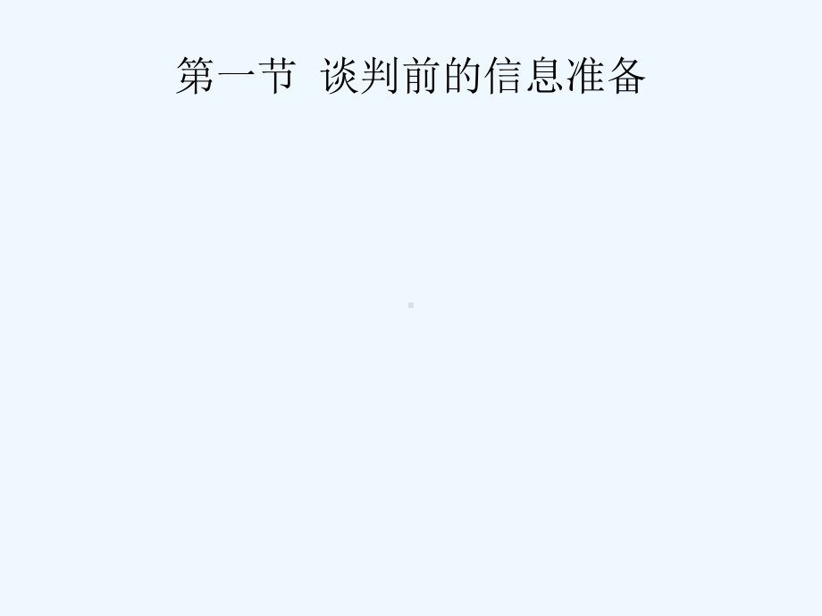 商务谈判的准备工作课件.ppt_第3页