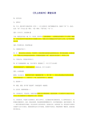 《天上的街市》课堂实录.doc