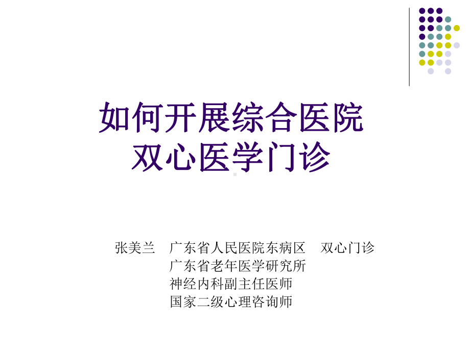 如何开展综合医院双心医学门诊课件.ppt_第1页