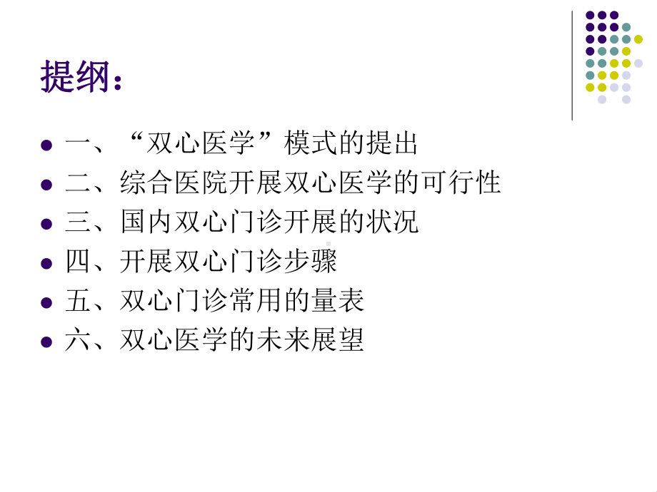 如何开展综合医院双心医学门诊课件.ppt_第2页