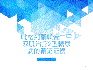 吡格列酮联合二甲双胍治疗2型糖尿病的循证证据PPT学习课件.ppt