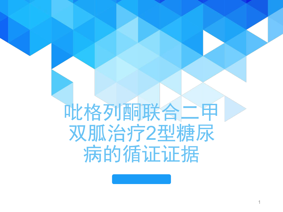 吡格列酮联合二甲双胍治疗2型糖尿病的循证证据PPT学习课件.ppt_第1页