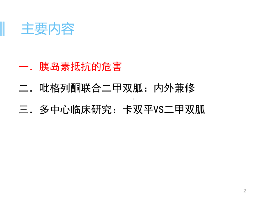 吡格列酮联合二甲双胍治疗2型糖尿病的循证证据PPT学习课件.ppt_第2页