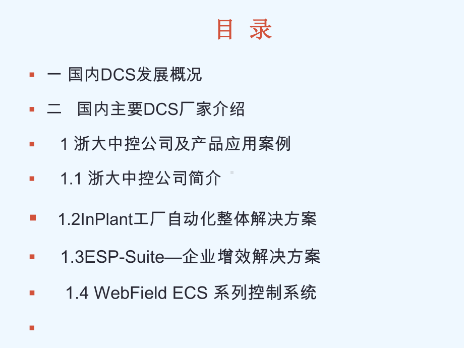 国内DCS厂家及其产品介绍课件.ppt_第2页