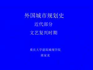 外国城市规划史文艺复兴时期的城市规划课件.ppt