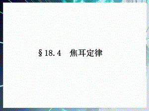 人教版九年级物理《焦耳定律》)课件.ppt