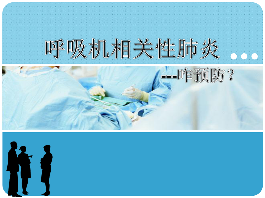 呼吸机相关性肺炎预防措施ppt演示课件.ppt_第1页