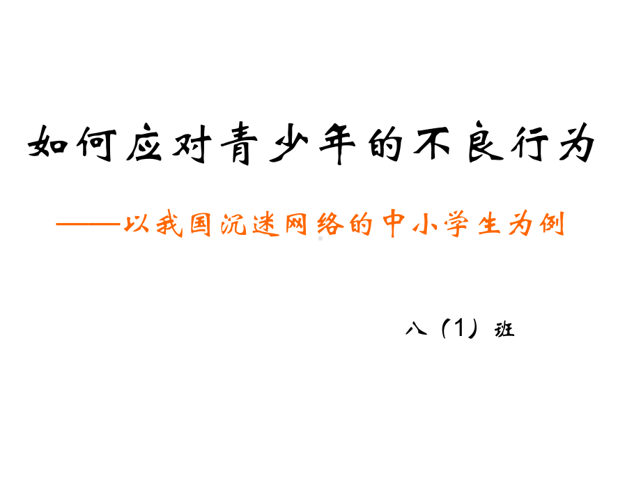 如何应对青少年的不良行为-以沉迷网络游戏的中小学生为例教学文案课件.ppt_第1页