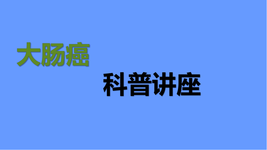 大肠癌科普讲座PPT演示课件.ppt_第1页