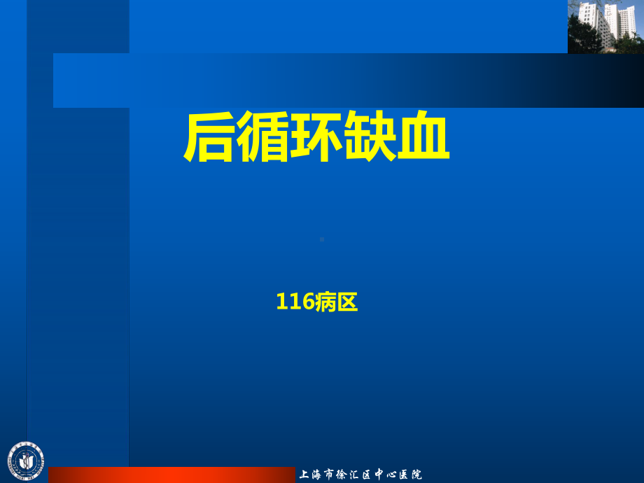 后循环缺血PPT课件.ppt_第1页