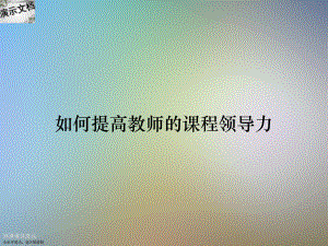 如何提高教师的课程领导力课件.ppt