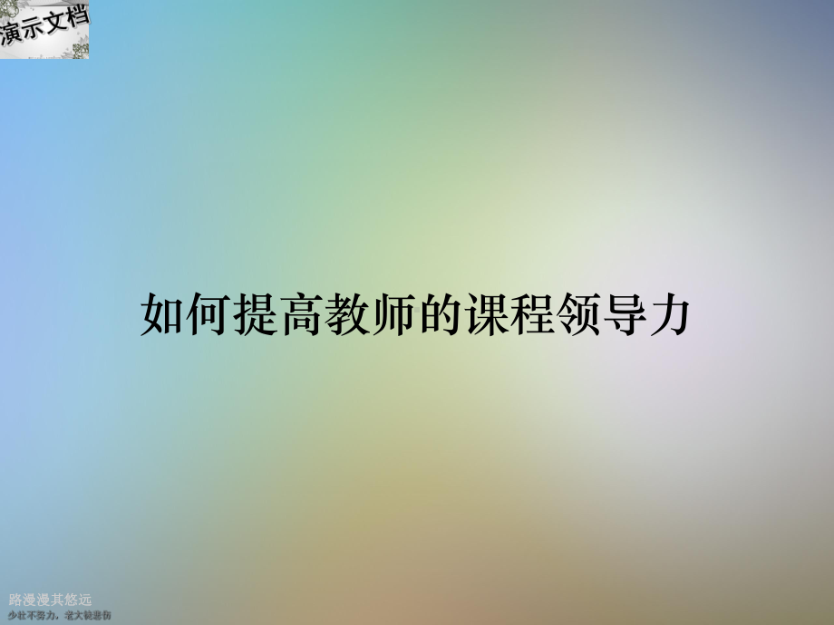 如何提高教师的课程领导力课件.ppt_第1页