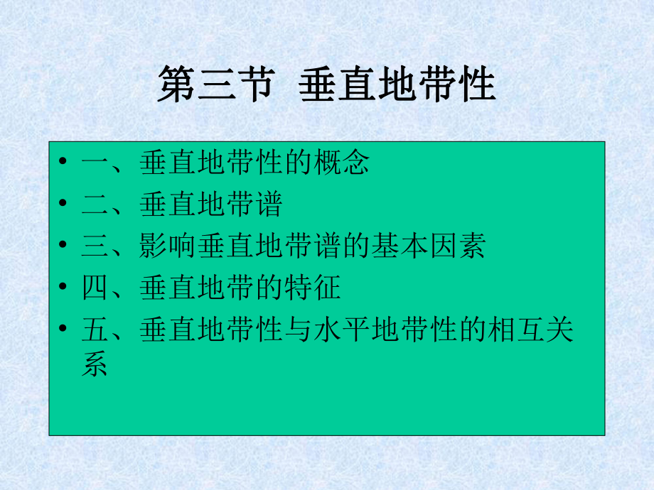 垂直地带性课件.ppt_第1页