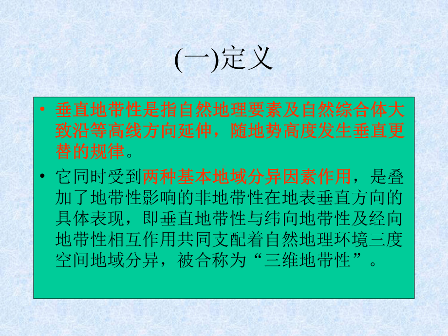 垂直地带性课件.ppt_第3页