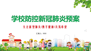 学校防控新冠肺炎疫情预案图文PPT教学课件.pptx