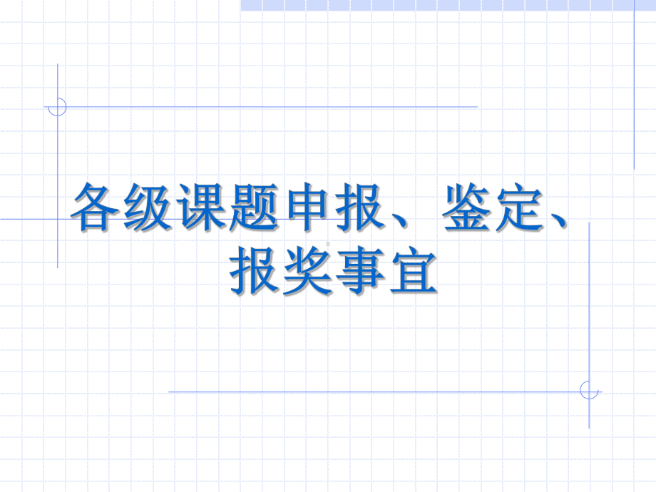 各级课题申报、鉴定、报奖事宜课件.ppt_第1页