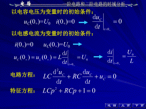 大学电路第五版知识总结第七章课件.ppt