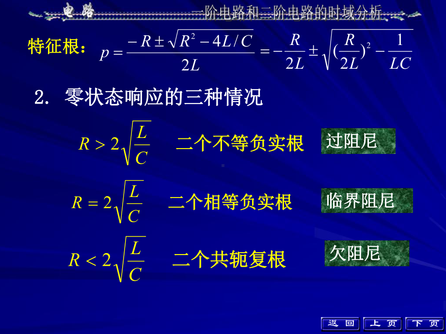 大学电路第五版知识总结第七章课件.ppt_第2页