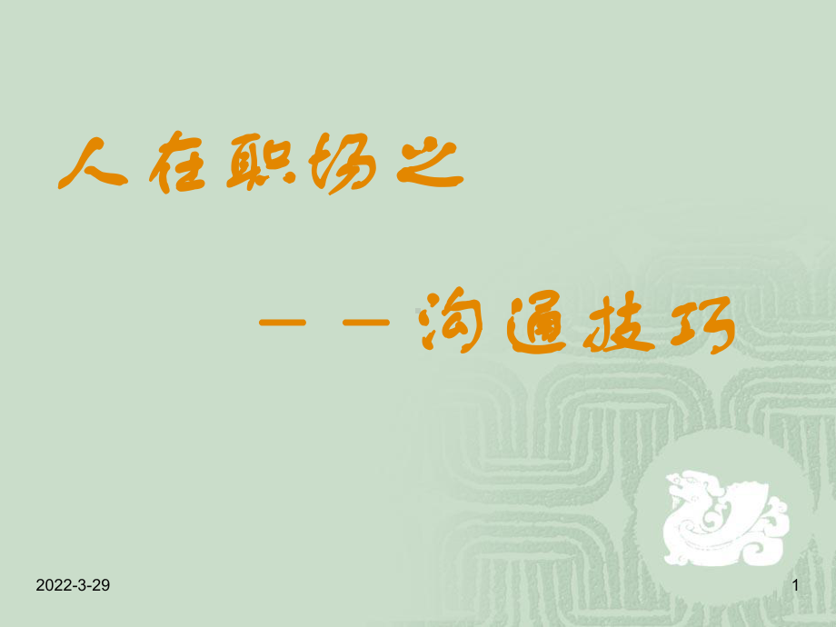 人在职场之沟通技巧培训课程讲座PPT模板课件演示文档幻灯片资料.ppt_第1页