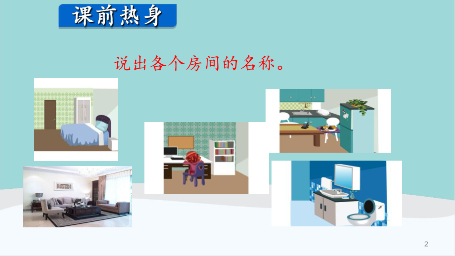 四年级英语上册Unit-4-《My-home》PPT课件.ppt_第2页