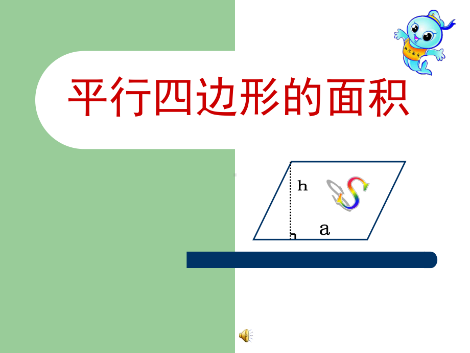 人教版五年级上册平行四边形的面积课件ppt公开课.ppt_第1页