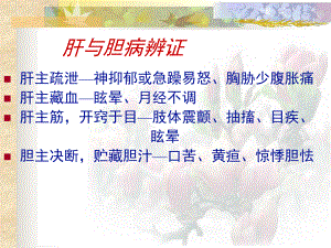 五版脏腑辨证肝课件.ppt