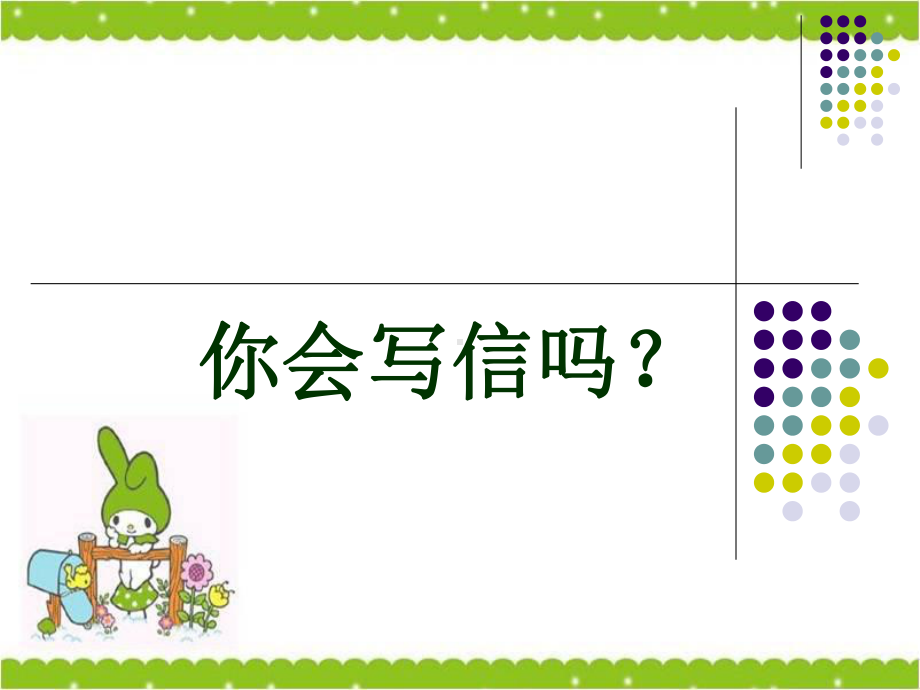 书信作文指导小学语文作文指导课件.ppt_第1页